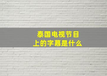 泰国电视节目上的字幕是什么