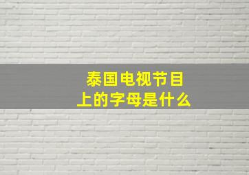 泰国电视节目上的字母是什么