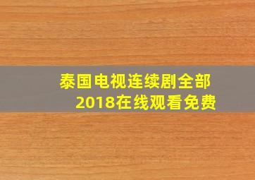 泰国电视连续剧全部2018在线观看免费