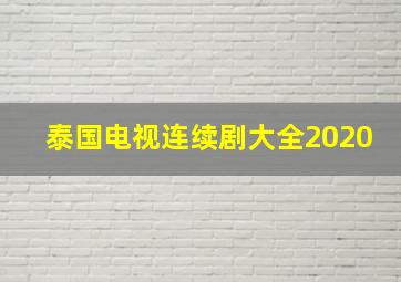 泰国电视连续剧大全2020