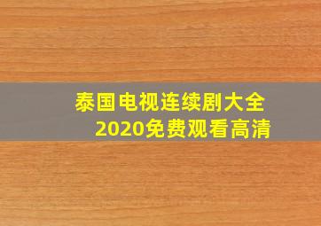 泰国电视连续剧大全2020免费观看高清