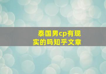 泰国男cp有现实的吗知乎文章