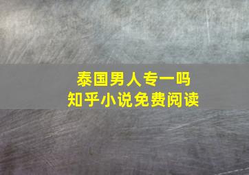 泰国男人专一吗知乎小说免费阅读