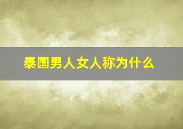 泰国男人女人称为什么