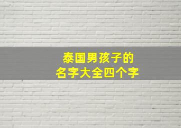 泰国男孩子的名字大全四个字