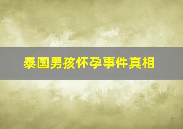 泰国男孩怀孕事件真相