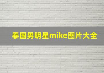 泰国男明星mike图片大全