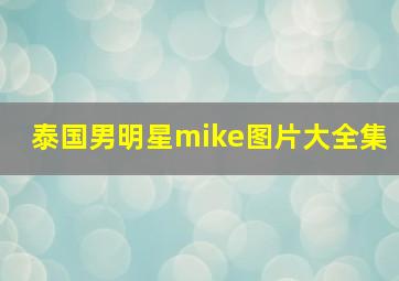 泰国男明星mike图片大全集