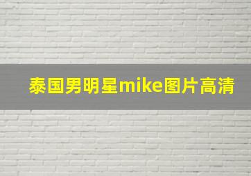 泰国男明星mike图片高清