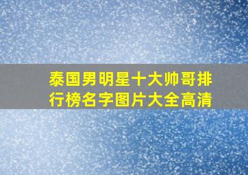 泰国男明星十大帅哥排行榜名字图片大全高清