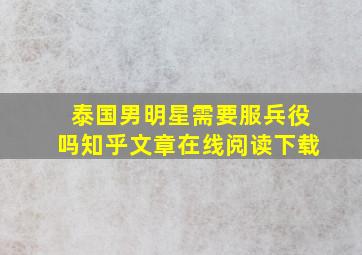 泰国男明星需要服兵役吗知乎文章在线阅读下载