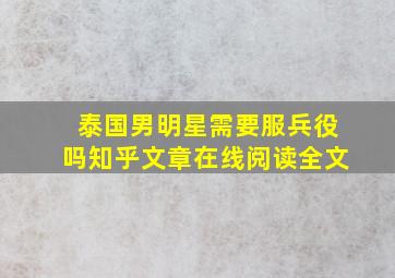 泰国男明星需要服兵役吗知乎文章在线阅读全文