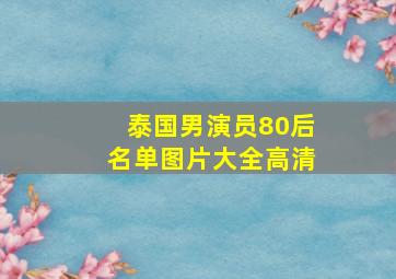 泰国男演员80后名单图片大全高清