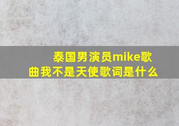 泰国男演员mike歌曲我不是天使歌词是什么