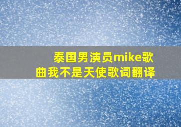 泰国男演员mike歌曲我不是天使歌词翻译