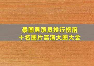 泰国男演员排行榜前十名图片高清大图大全