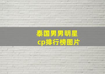 泰国男男明星cp排行榜图片