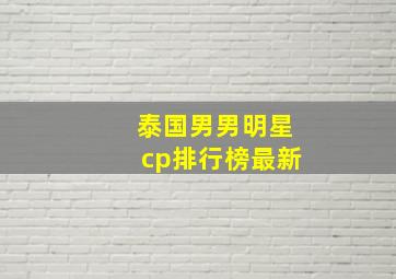 泰国男男明星cp排行榜最新