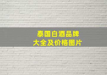 泰国白酒品牌大全及价格图片