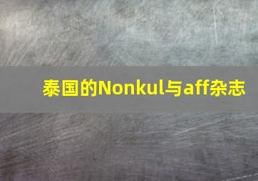 泰国的Nonkul与aff杂志