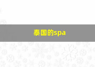 泰国的spa