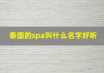 泰国的spa叫什么名字好听