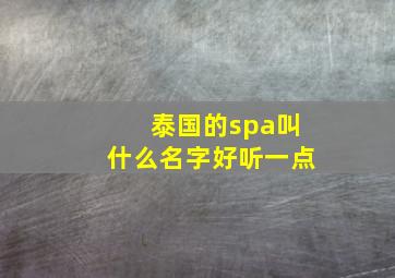 泰国的spa叫什么名字好听一点