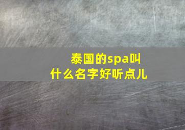 泰国的spa叫什么名字好听点儿