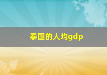 泰国的人均gdp