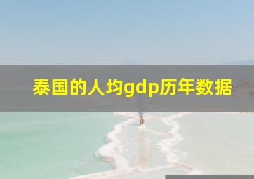 泰国的人均gdp历年数据