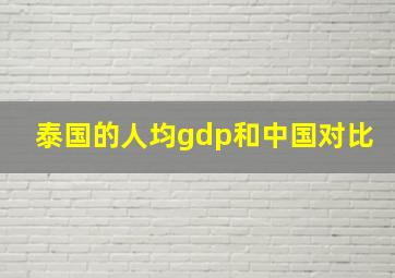 泰国的人均gdp和中国对比