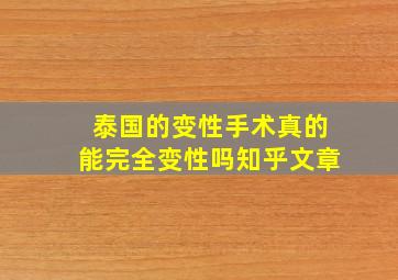 泰国的变性手术真的能完全变性吗知乎文章