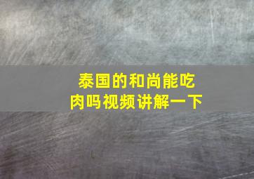 泰国的和尚能吃肉吗视频讲解一下