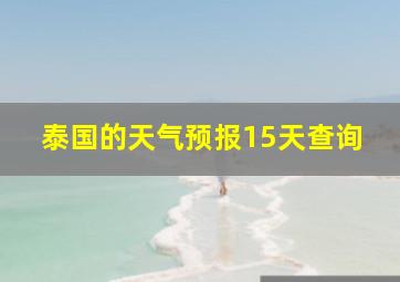 泰国的天气预报15天查询