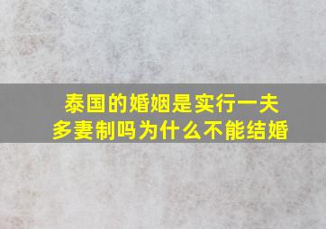 泰国的婚姻是实行一夫多妻制吗为什么不能结婚