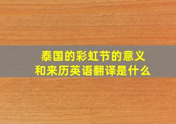 泰国的彩虹节的意义和来历英语翻译是什么