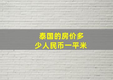 泰国的房价多少人民币一平米