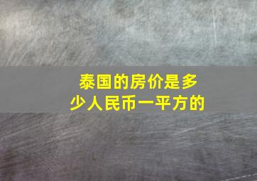 泰国的房价是多少人民币一平方的