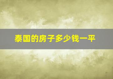 泰国的房子多少钱一平