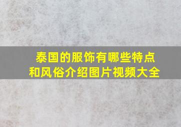 泰国的服饰有哪些特点和风俗介绍图片视频大全