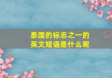 泰国的标志之一的英文短语是什么呢