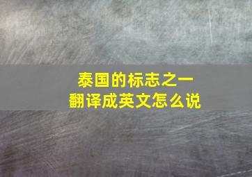 泰国的标志之一翻译成英文怎么说