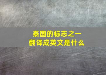 泰国的标志之一翻译成英文是什么