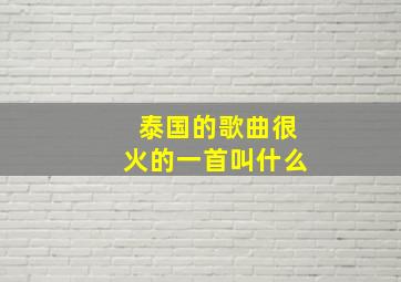 泰国的歌曲很火的一首叫什么