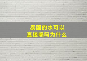 泰国的水可以直接喝吗为什么