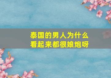 泰国的男人为什么看起来都很娘炮呀