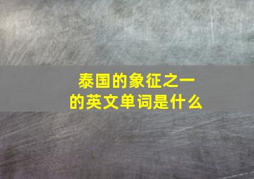 泰国的象征之一的英文单词是什么