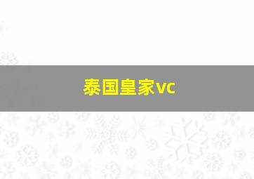 泰国皇家vc