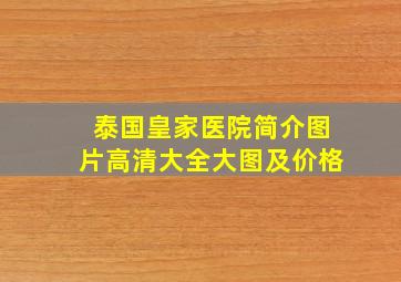 泰国皇家医院简介图片高清大全大图及价格