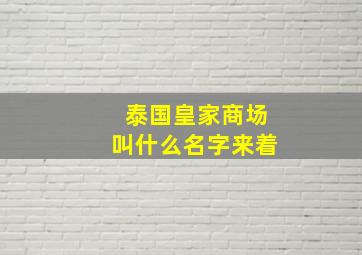 泰国皇家商场叫什么名字来着